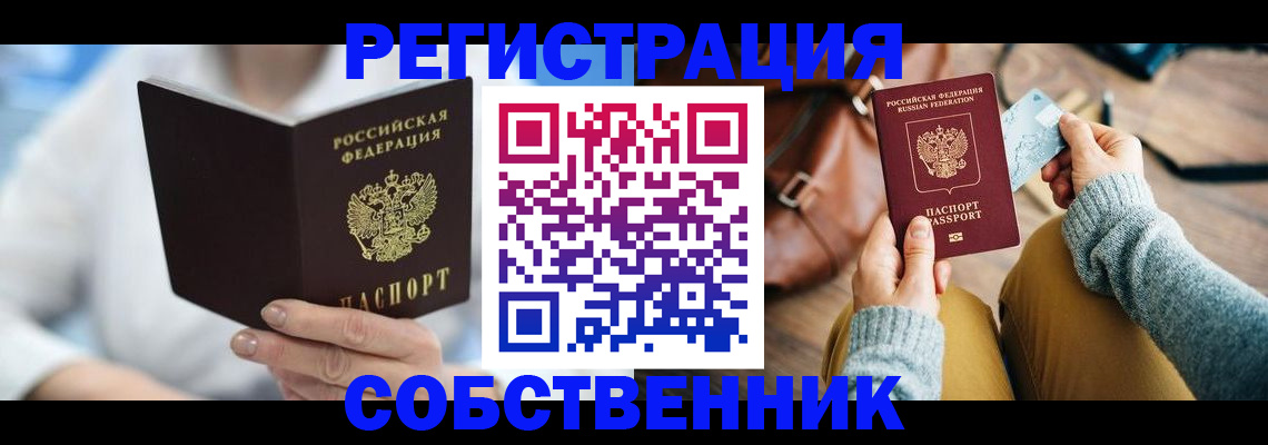 купить прописку в Заозёрном